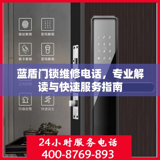 蓝盾门锁维修电话，专业解读与快速服务指南