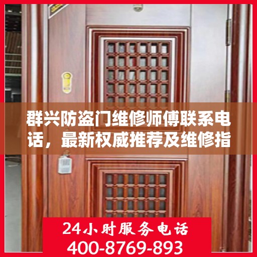 群兴防盗门维修师傅联系电话，最新权威推荐及维修指南
