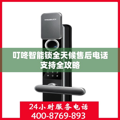 叮咚智能锁全天候售后电话支持全攻略