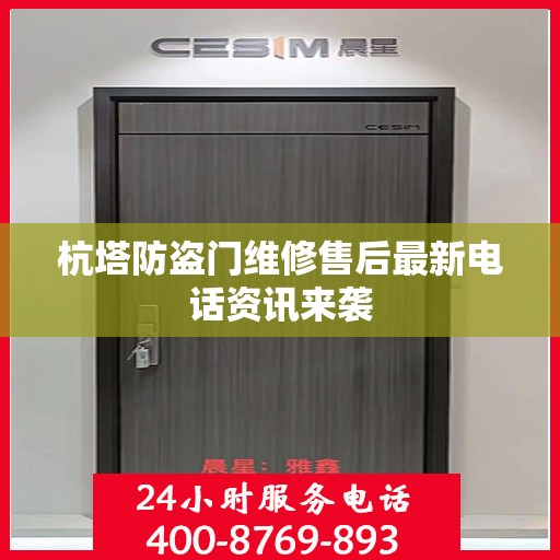 杭塔防盗门维修售后最新电话资讯来袭