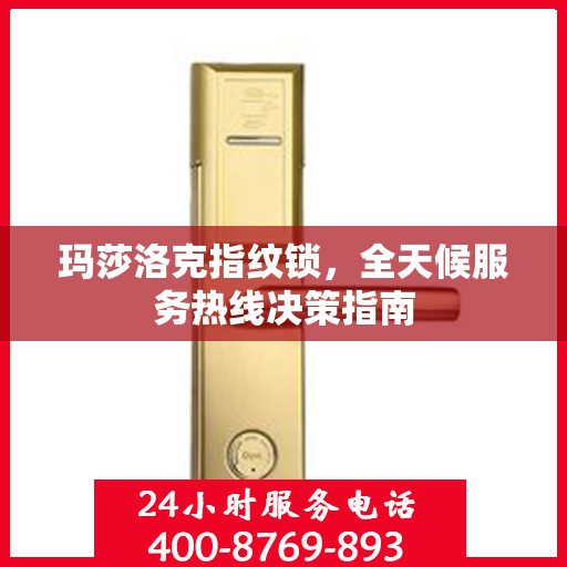 玛莎洛克指纹锁，全天候服务热线决策指南