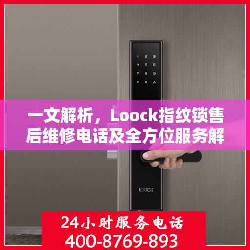 一文解析，Loock指纹锁售后维修电话及全方位服务解析