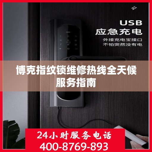 博克指纹锁维修热线全天候服务指南