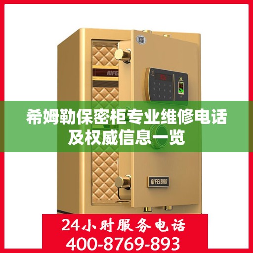 希姆勒保密柜专业维修电话及权威信息一览