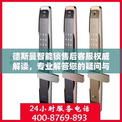 德斯曼智能锁售后客服权威解读，专业解答您的疑问与需求