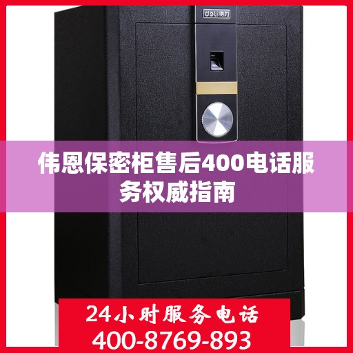 伟恩保密柜售后400电话服务权威指南