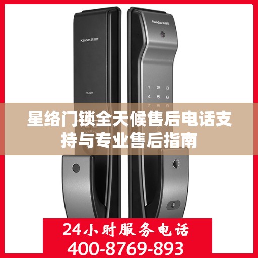 星络门锁全天候售后电话支持与专业售后指南