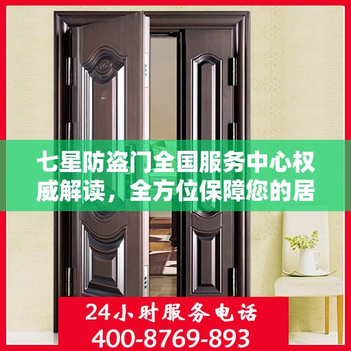 七星防盗门全国服务中心权威解读，全方位保障您的居家安全