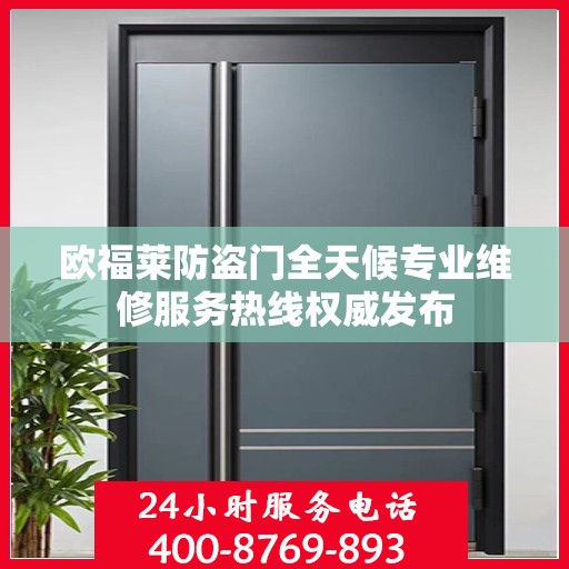 欧福莱防盗门全天候专业维修服务热线权威发布