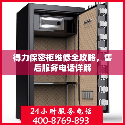 得力保密柜维修全攻略，售后服务电话详解