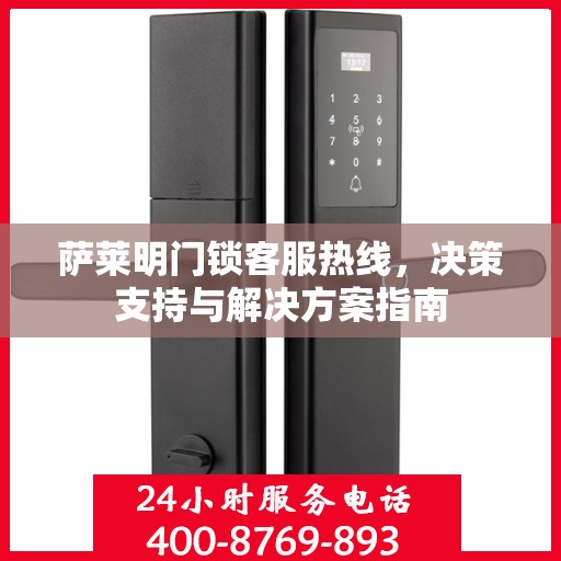 萨莱明门锁客服热线，决策支持与解决方案指南