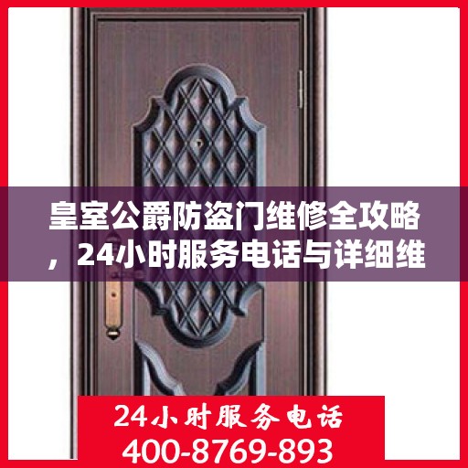 皇室公爵防盗门维修全攻略，24小时服务电话与详细维修指南