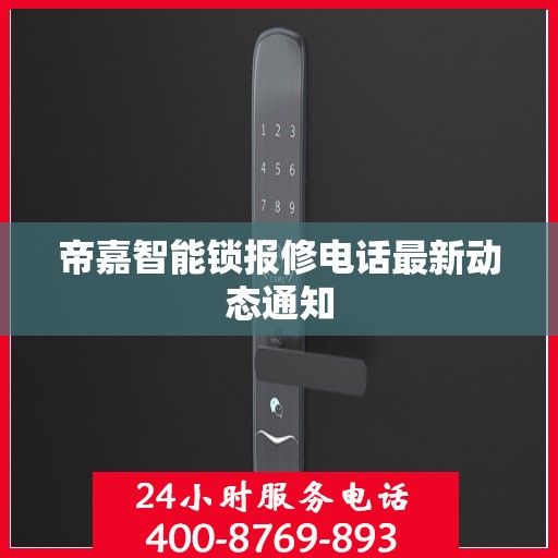 帝嘉智能锁报修电话最新动态通知