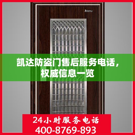 凯达防盗门售后服务电话，权威信息一览