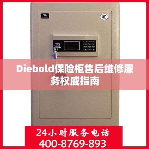 Diebold保险柜售后维修服务权威指南