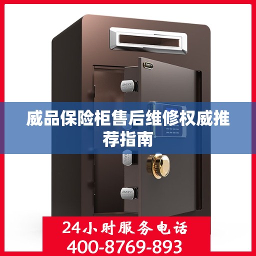 威品保险柜售后维修权威推荐指南
