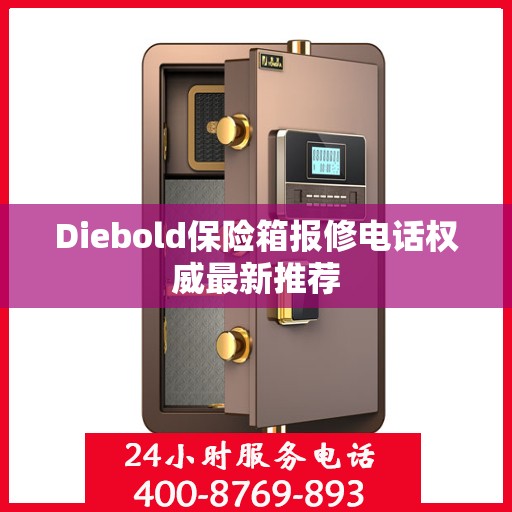 Diebold保险箱报修电话权威最新推荐