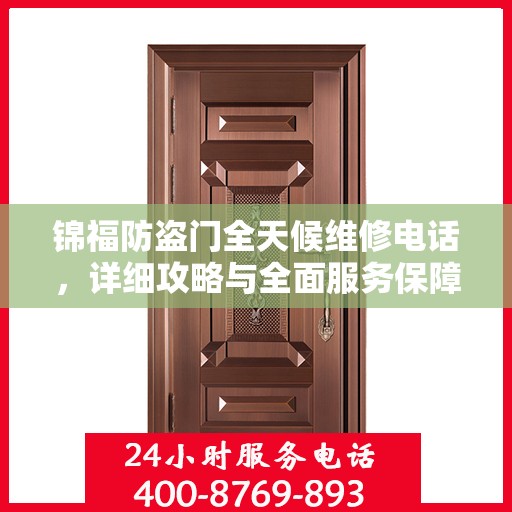 锦福防盗门全天候维修电话，详细攻略与全面服务保障