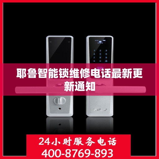耶鲁智能锁维修电话最新更新通知