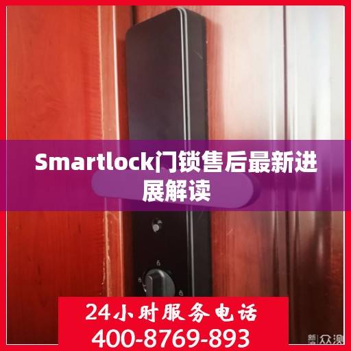 Smartlock门锁售后最新进展解读