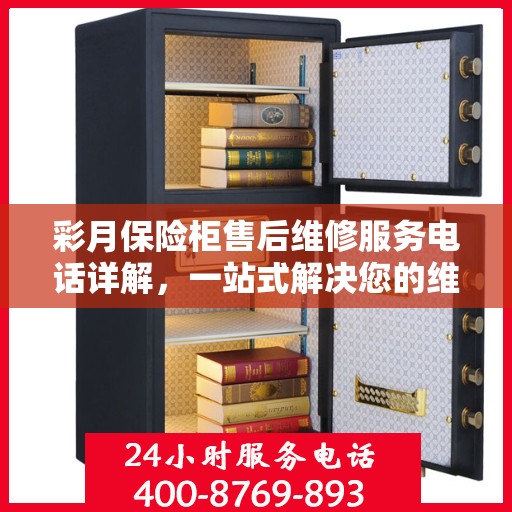 彩月保险柜售后维修服务电话详解，一站式解决您的维修难题