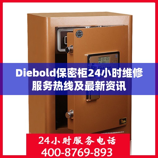 Diebold保密柜24小时维修服务热线及最新资讯