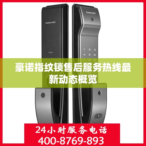 豪诺指纹锁售后服务热线最新动态概览