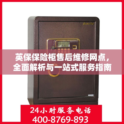 英保保险柜售后维修网点，全面解析与一站式服务指南
