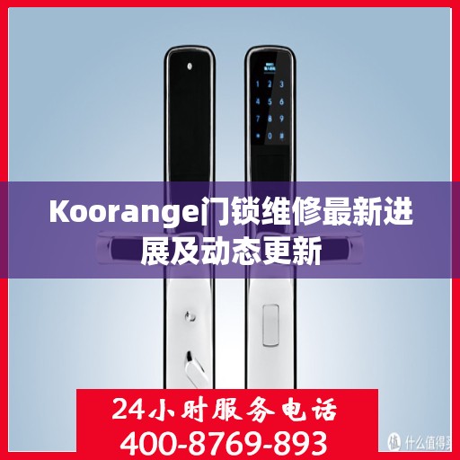 Koorange门锁维修最新进展及动态更新