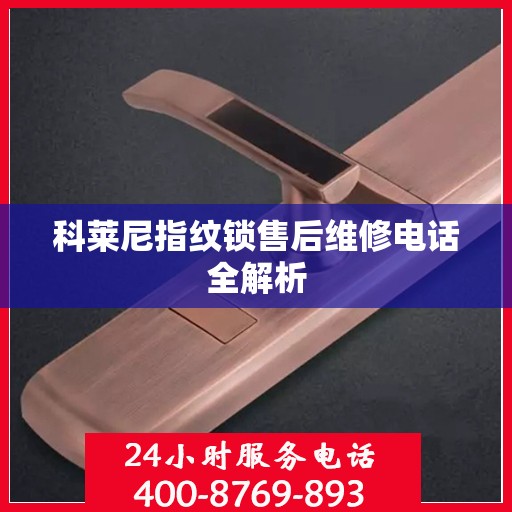 科莱尼指纹锁售后维修电话全解析