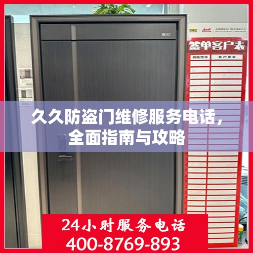 久久防盗门维修服务电话，全面指南与攻略