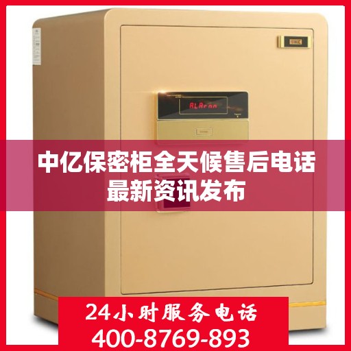 中亿保密柜全天候售后电话最新资讯发布