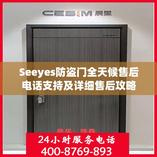 Seeyes防盗门全天候售后电话支持及详细售后攻略