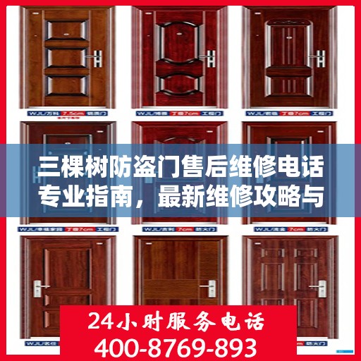 三棵树防盗门售后维修电话专业指南，最新维修攻略与联系方式