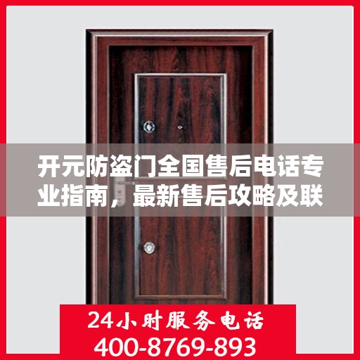 开元防盗门全国售后电话专业指南，最新售后攻略及联系方式
