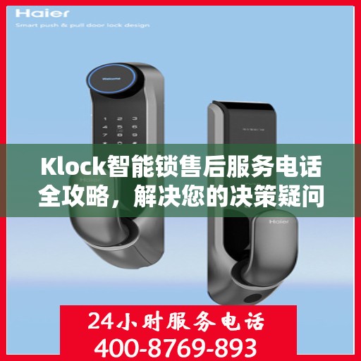 Klock智能锁售后服务电话全攻略，解决您的决策疑问