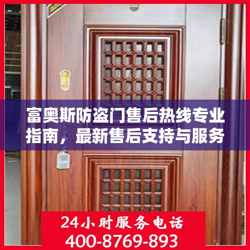 富奥斯防盗门售后热线专业指南，最新售后支持与服务攻略