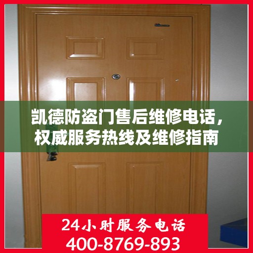 凯德防盗门售后维修电话，权威服务热线及维修指南