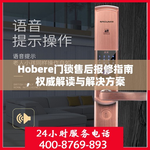 Hobere门锁售后报修指南，权威解读与解决方案