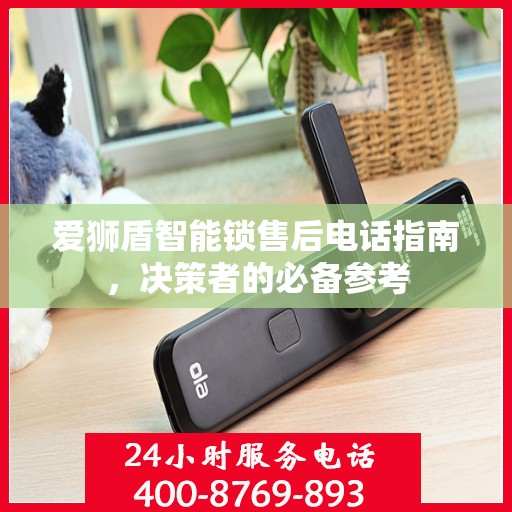 爱狮盾智能锁售后电话指南，决策者的必备参考