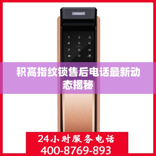 积高指纹锁售后电话最新动态揭秘