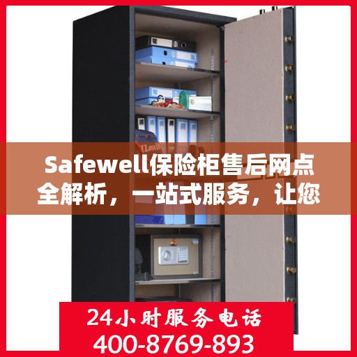 Safewell保险柜售后网点全解析，一站式服务，让您无忧使用