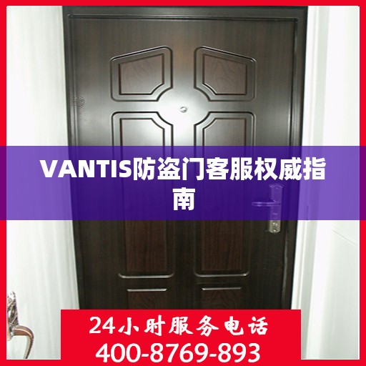 VANTIS防盗门客服权威指南