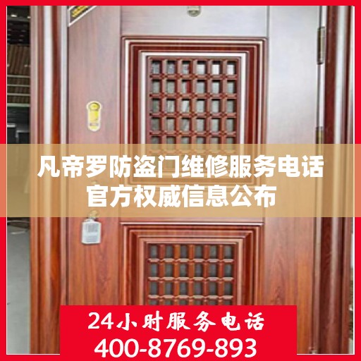凡帝罗防盗门维修服务电话官方权威信息公布