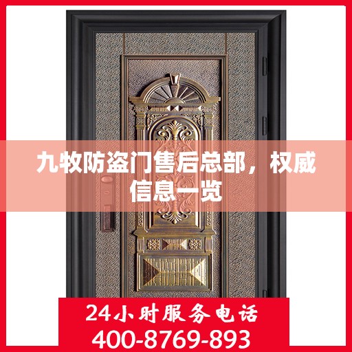 九牧防盗门售后总部，权威信息一览
