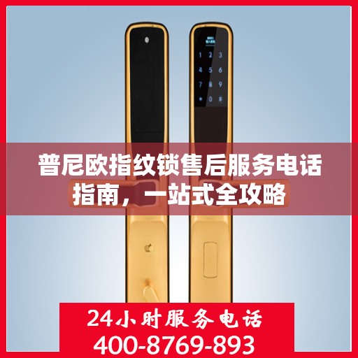 普尼欧指纹锁售后服务电话指南，一站式全攻略
