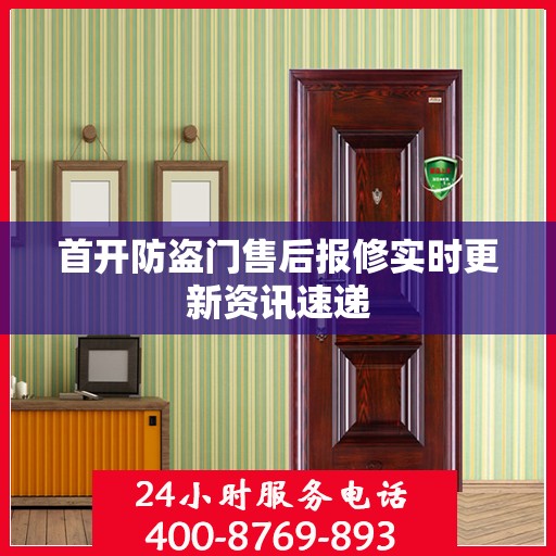 首开防盗门售后报修实时更新资讯速递