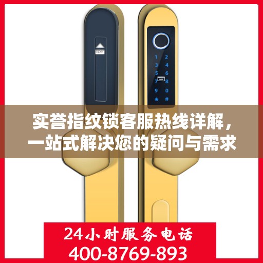 实誉指纹锁客服热线详解，一站式解决您的疑问与需求