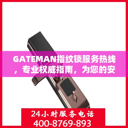 GATEMAN指纹锁服务热线，专业权威指南，为您的安全保驾护航