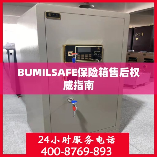 BUMILSAFE保险箱售后权威指南